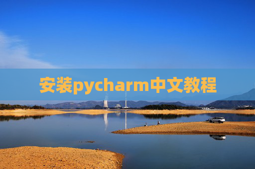 安装pycharm中文教程