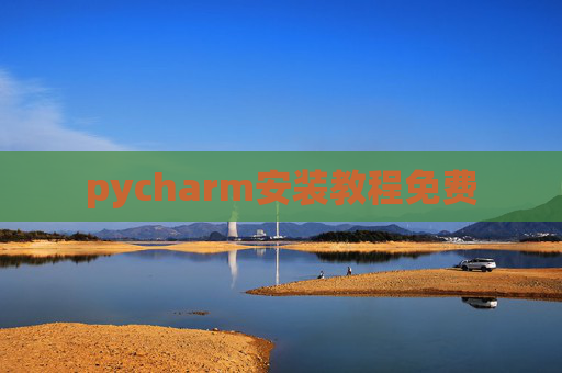 pycharm安装教程免费