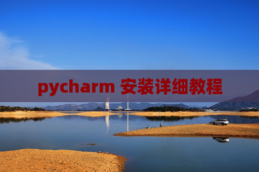 pycharm 安装详细教程