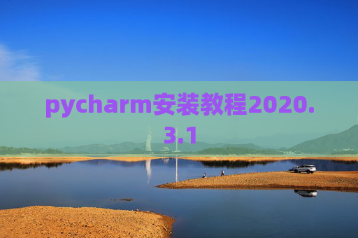 pycharm安装教程2020.3.1