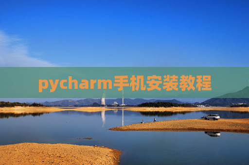 pycharm手机安装教程